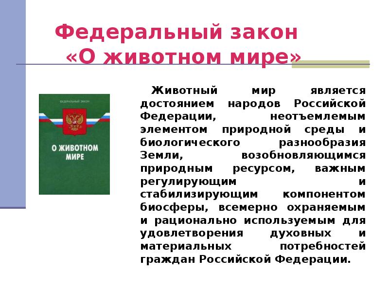 Федеральный закон 26. Законы России об охране животного мира. Законы России об охране животного мира система мониторинга. Доклад о ФЗ. Сообщение законы об охране животного мира.