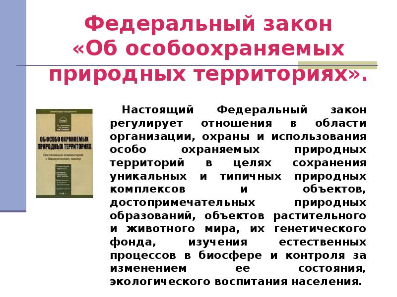 Законы россии об охране животного мира презентация