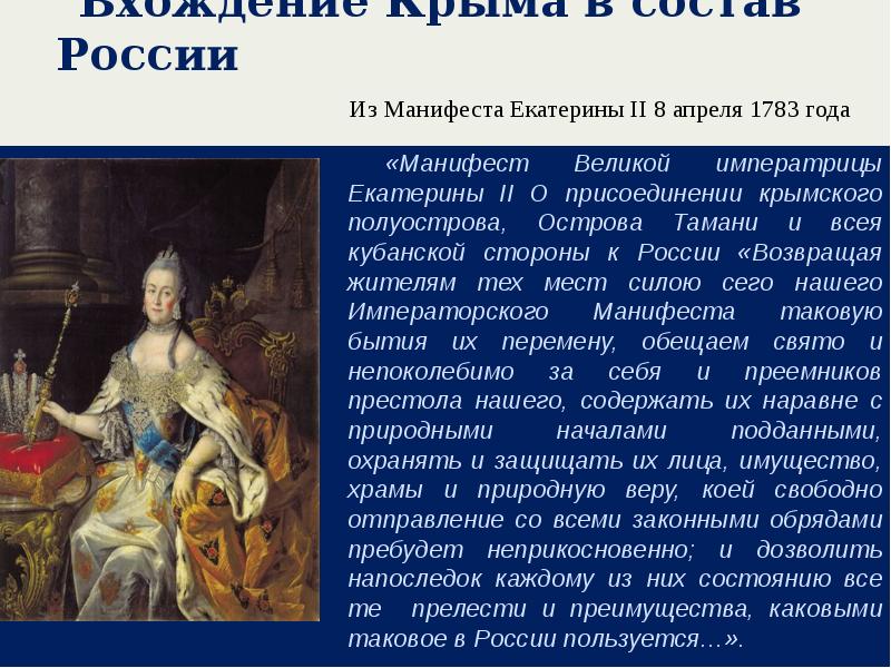 Манифест екатерины 2 о присоединении крыма. Манифест 1783 года о присоединении Крыма. Екатерина 2 1783 Манифест о присоединении Крыма. Манифест Екатерины 2 1783. 8 Апреля 1783 года Манифест о присоединении Крыма.