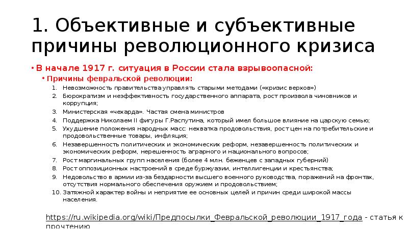 Причины русской революции 1917. Великая Российская революция февраль 1917 г причины революции. Причины Великой Российской революции февраль 1917. Объективные и субъективные предпосылки Февральской революции 1917. Повод Великой Российской революции февраль 1917.