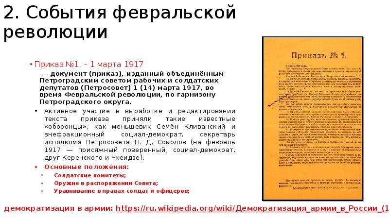 Приказ номер 1 петроградского. Приказ №1 Петроградского совета рабочих и солдатских депутатов. 1 Марта 1917 событие. Приказ 1 февраля 1917. События марта 1917.