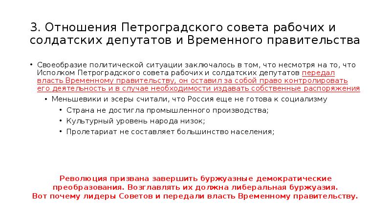 Почему петроградский. В чем заключалось своеобразие политической ситуации. Почему Петросовет передал власть временному правительству. Причины передачи власти временному правительству. Почему советы передали власть временному.