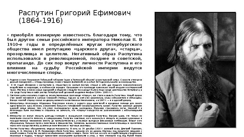 Распутин краткое содержание. Распутин кратко. Григорий Ефимович Распутин пропаганда. Григорий Ефимович Распутин сообщение. Сообщение о Григории Распутине.