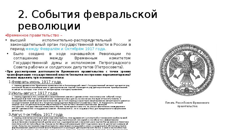 Временное правительство февральской. Великая Российская революция 1917 временное правительство. 2 События Февральской революции. События февраля 1917 и правление временного правительства. Великая Российская революция февраль 1917 презентация.