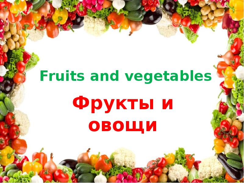 Фрукты текст. Фрукты и овощи картинки для презентации. Презентация Fruit and Vegetables. Овощи - фрукты презентация ppt. Презентация на тему Fruits.