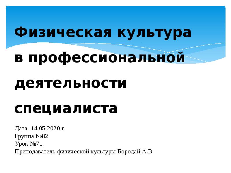 Физическая культура в профессиональной деятельности специалиста презентация