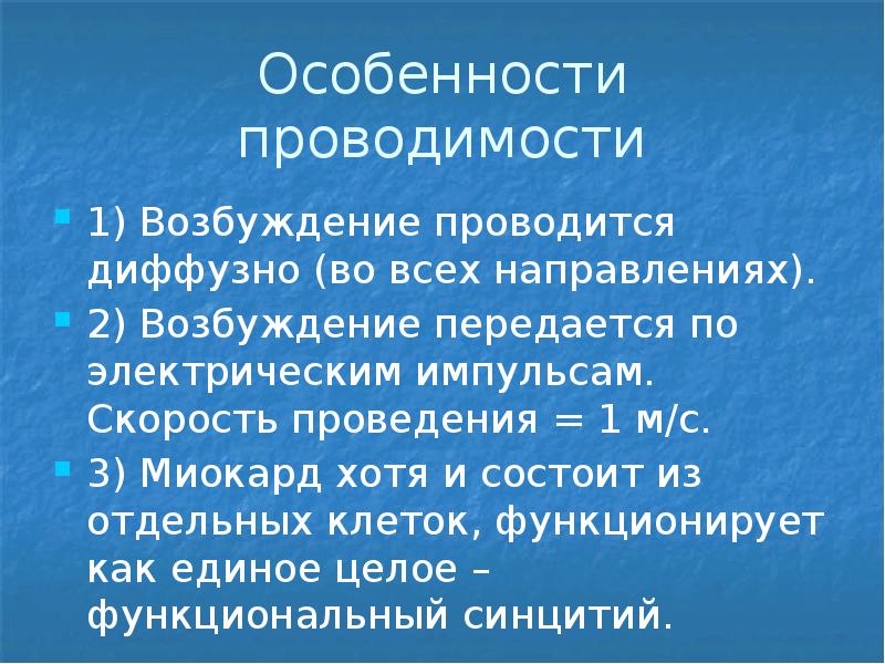 Скорость проведения. Особенности проводимости в миокарде. Особенности возбуждения миокарда. Скорость проведения возбуждения по проводящей системе сердца. Проводимость сердца физиология.