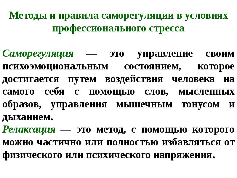 Профессиональные условия. Методы саморегуляции в условиях стресса. Саморегуляция физиологических функций. Методы и приемы саморегуляции на рабочем месте. Саморегуляция работника в условиях профессионального стресса.