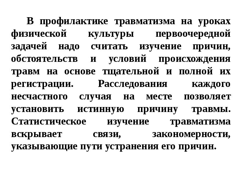 Профилактика травматизма на занятиях по физической культуре презентация