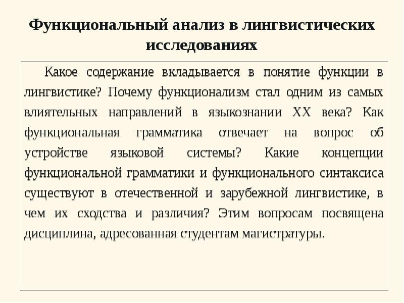 Функциональный анализ. Функциональный анализ в лингвистике. Функциональная грамматика. Метод функционального анализа в лингвистике. Функциональный подход в лингвистике.