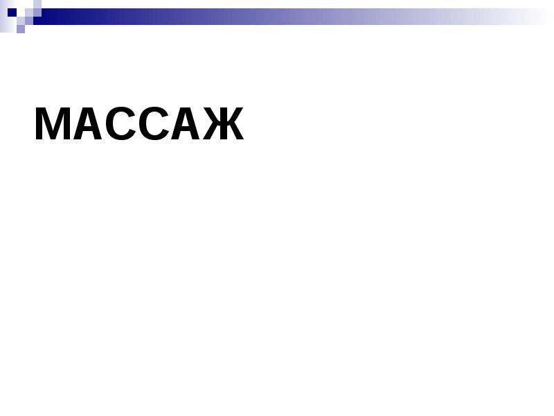 МАССАЖ МАССАЖ