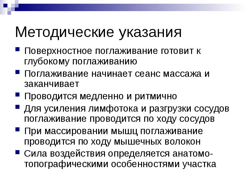 Методические указания
Поверхностное поглаживание готовит к глубокому поглаживанию
Поглаживание начинает Методические указания
Поверхностное поглаживание готовит к глубокому поглаживанию
Поглаживание начинает