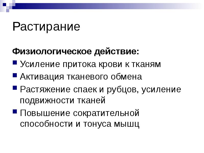 Растирание
Физиологическое действие:
Усиление притока крови к тканям
Активация тканевого Растирание
Физиологическое действие:
Усиление притока крови к тканям
Активация тканевого