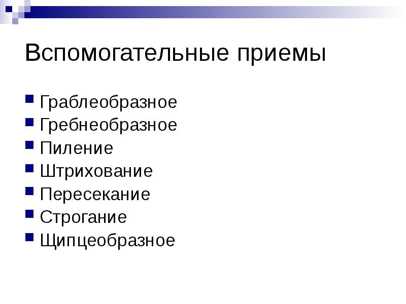 Вспомогательные приемы
Граблеобразное
Гребнеобразное
Пиление
Штрихование
Пересекание
Строгание
Щипцеобразное Вспомогательные приемы
Граблеобразное
Гребнеобразное
Пиление
Штрихование
Пересекание
Строгание
Щипцеобразное