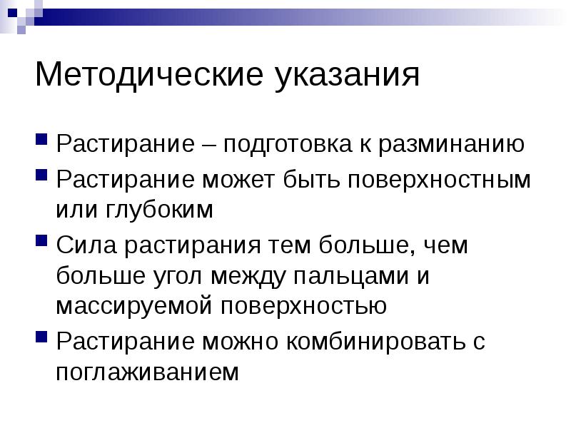 Методические указания
Растирание – подготовка к разминанию
Растирание может быть поверхностным Методические указания
Растирание – подготовка к разминанию
Растирание может быть поверхностным