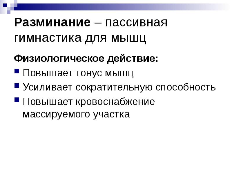 Разминание – пассивная гимнастика для мышц
Физиологическое действие:
Повышает тонус Разминание – пассивная гимнастика для мышц
Физиологическое действие:
Повышает тонус