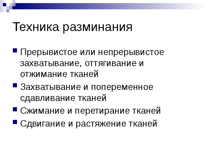 Техника разминания
Прерывистое или непрерывистое захватывание, оттягивание и отжимание тканей
Захватывание Техника разминания
Прерывистое или непрерывистое захватывание, оттягивание и отжимание тканей
Захватывание