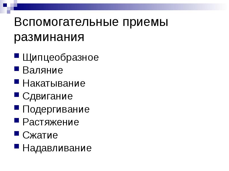 Какие приемы относятся. Вспомогательныепринмы разминания. Приемы разминания. Вспомогательные приемы. Основные и вспомогательные приемы разминания.