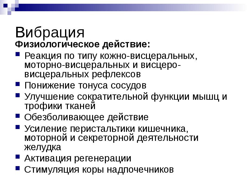 Вибрация
Физиологическое действие:
Реакция по типу кожно-висцеральных, моторно-висцеральных и висцеро-висцеральных Вибрация
Физиологическое действие:
Реакция по типу кожно-висцеральных, моторно-висцеральных и висцеро-висцеральных