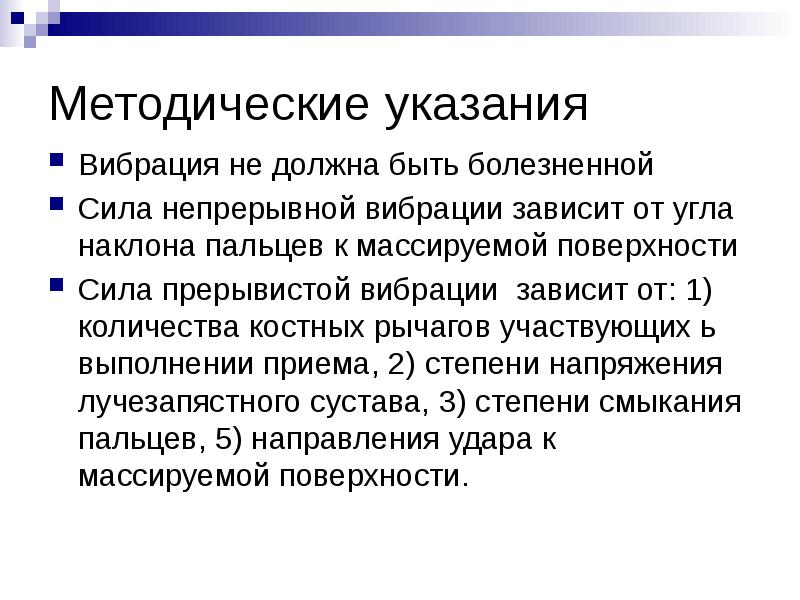 Методические указания
Вибрация не должна быть болезненной
Сила непрерывной Методические указания
Вибрация не должна быть болезненной
Сила непрерывной