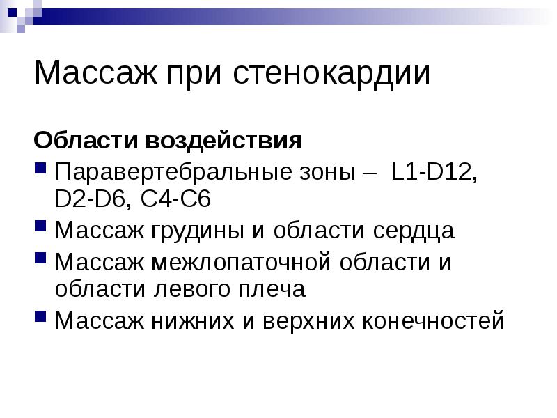 Массаж при стенокардии
Области воздействия
Паравертебральные зоны – L1-D12, D2-D6, C4-C6
Массаж при стенокардии
Области воздействия
Паравертебральные зоны – L1-D12, D2-D6, C4-C6