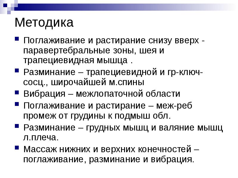 Методика
Поглаживание и растирание снизу вверх - паравертебральные зоны, шея Методика
Поглаживание и растирание снизу вверх - паравертебральные зоны, шея