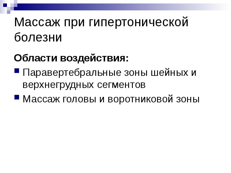 Массаж при гипертонической болезни
Области воздействия:
Паравертебральные зоны шейных и верхнегрудных Массаж при гипертонической болезни
Области воздействия:
Паравертебральные зоны шейных и верхнегрудных