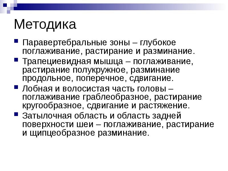 Методика
Паравертебральные зоны – глубокое поглаживание, растирание и разминание.
Трапециевидная Методика
Паравертебральные зоны – глубокое поглаживание, растирание и разминание.
Трапециевидная