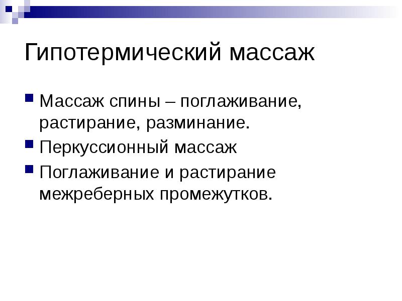 Гипотермический массаж
Массаж спины – поглаживание, растирание, разминание.
Перкуссионный массаж
Поглаживание Гипотермический массаж
Массаж спины – поглаживание, растирание, разминание.
Перкуссионный массаж
Поглаживание