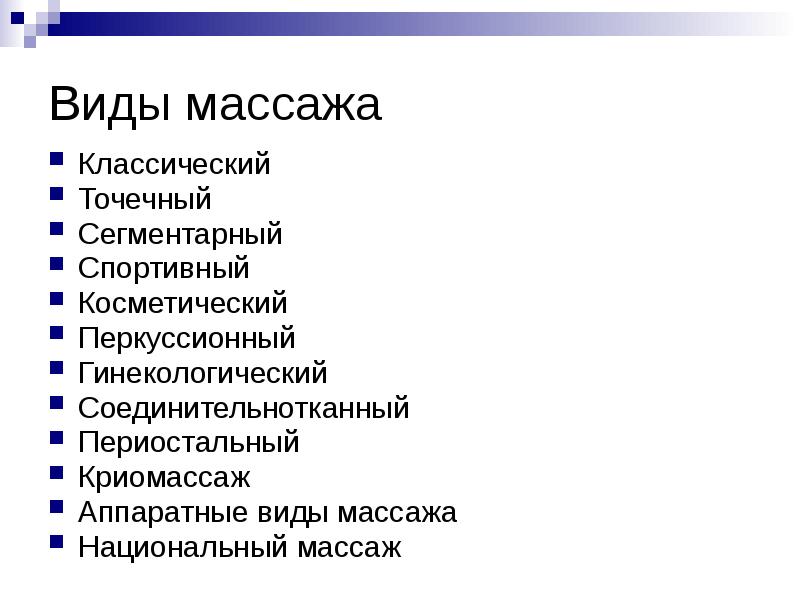 Виды массажа
Классический
Точечный
Сегментарный
Спортивный
Виды массажа
Классический
Точечный
Сегментарный
Спортивный