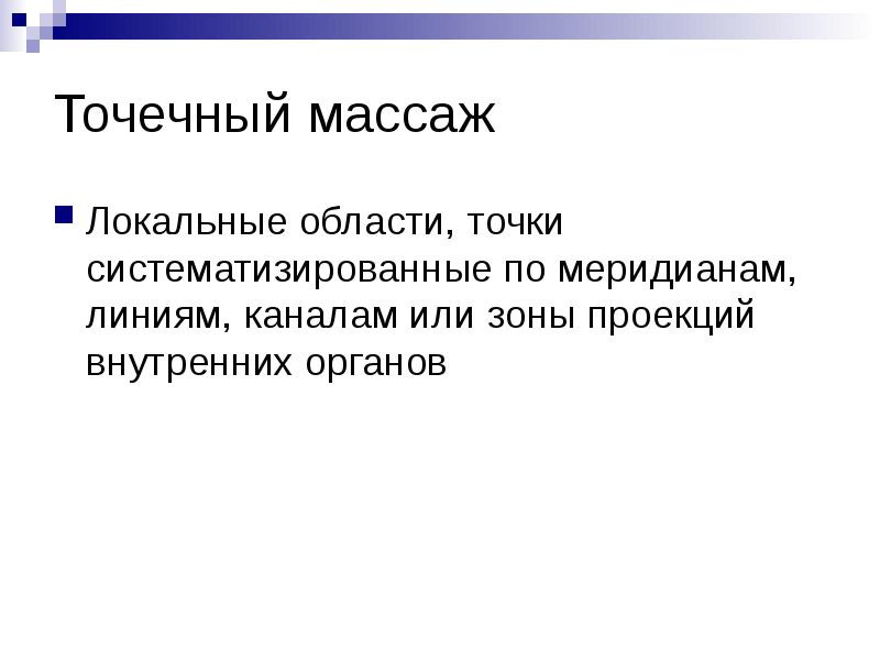 Точечный массаж
Локальные области, точки систематизированные по меридианам, линиям, каналам Точечный массаж
Локальные области, точки систематизированные по меридианам, линиям, каналам