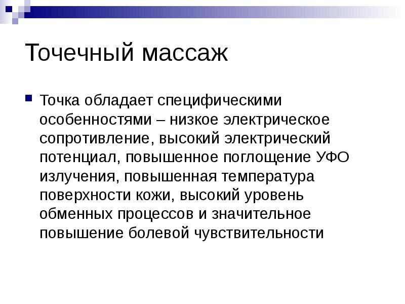 Точечный массаж
Точка обладает специфическими особенностями – низкое электрическое сопротивление, высокий Точечный массаж
Точка обладает специфическими особенностями – низкое электрическое сопротивление, высокий