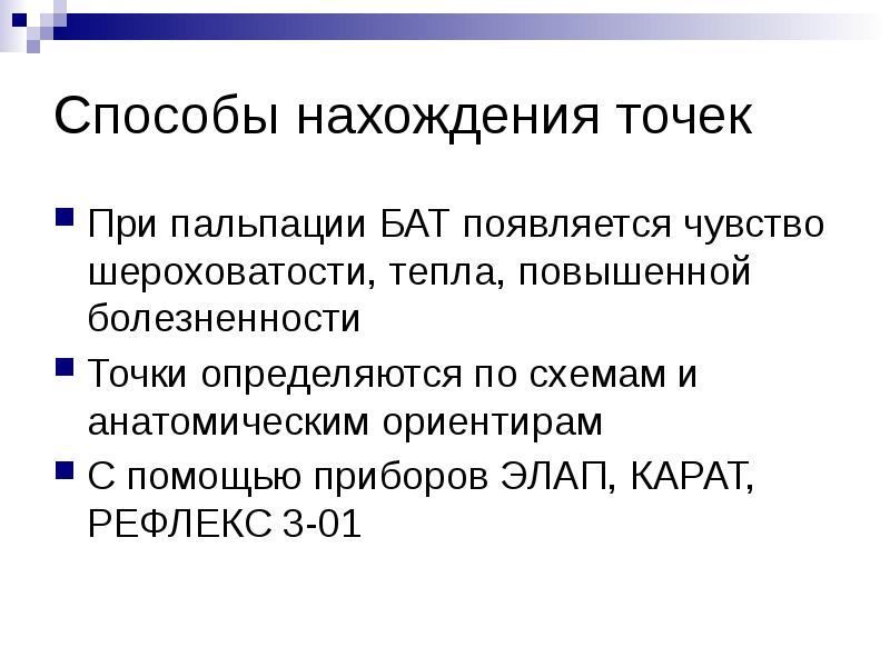Способы нахождения точек
При пальпации БАТ появляется чувство шероховатости, тепла, повышенной Способы нахождения точек
При пальпации БАТ появляется чувство шероховатости, тепла, повышенной