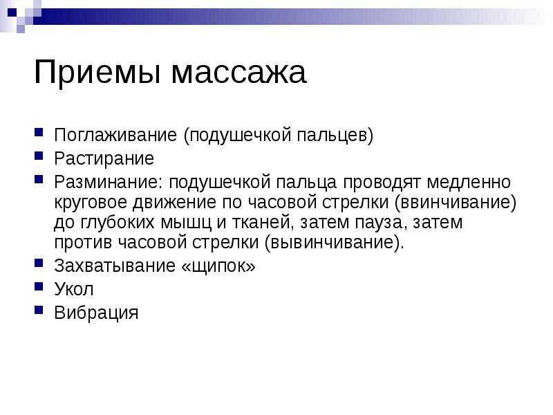 Приемы массажа
Поглаживание (подушечкой пальцев)
Растирание
Разминание: подушечкой пальца проводят Приемы массажа
Поглаживание (подушечкой пальцев)
Растирание
Разминание: подушечкой пальца проводят