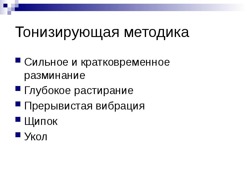 Тонизирующая методика
Сильное и кратковременное разминание
Глубокое растирание
Прерывистая Тонизирующая методика
Сильное и кратковременное разминание
Глубокое растирание
Прерывистая