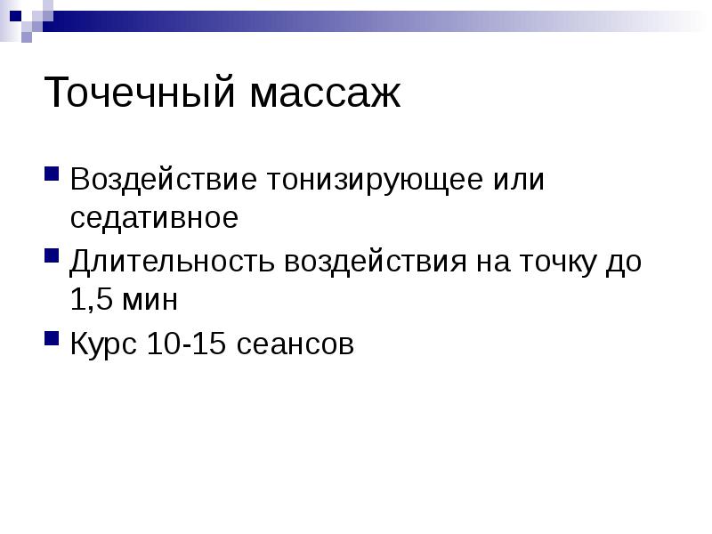 Точечный массаж
Воздействие тонизирующее или седативное
Длительность воздействия на точку до Точечный массаж
Воздействие тонизирующее или седативное
Длительность воздействия на точку до