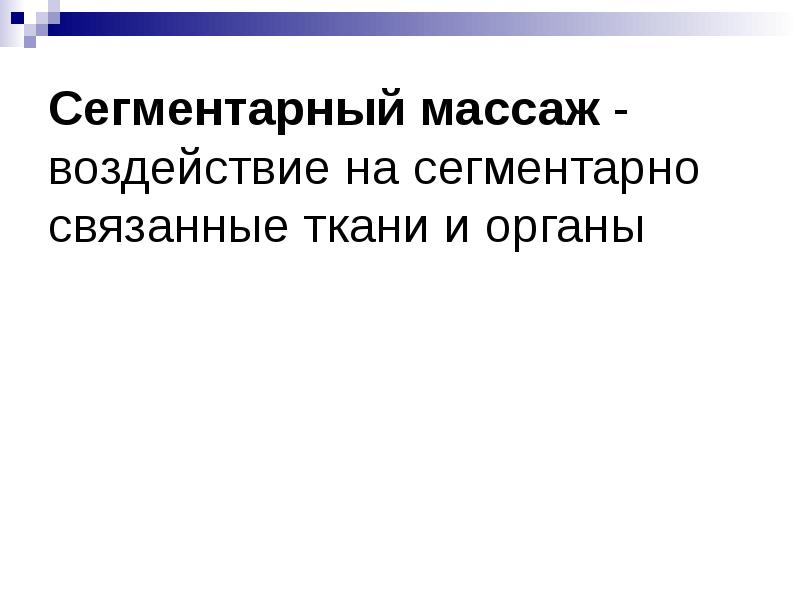 Сегментарный массаж - воздействие на сегментарно связанные ткани и органы Сегментарный массаж - воздействие на сегментарно связанные ткани и органы