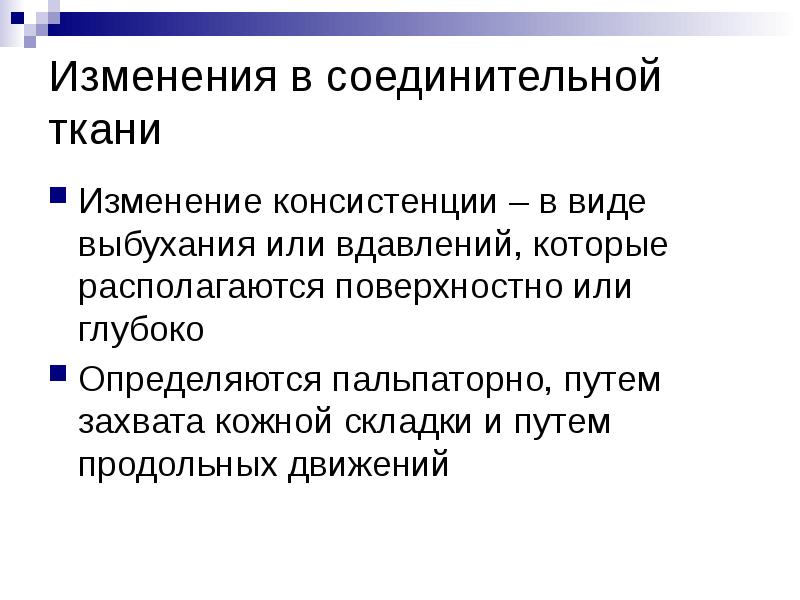 Изменения в соединительной ткани
Изменение консистенции – в виде выбухания или Изменения в соединительной ткани
Изменение консистенции – в виде выбухания или