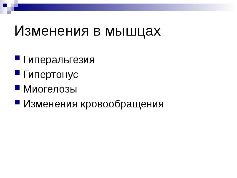 Изменения в мышцах
Гиперальгезия
Гипертонус
Миогелозы
Изменения кровообращения Изменения в мышцах
Гиперальгезия
Гипертонус
Миогелозы
Изменения кровообращения