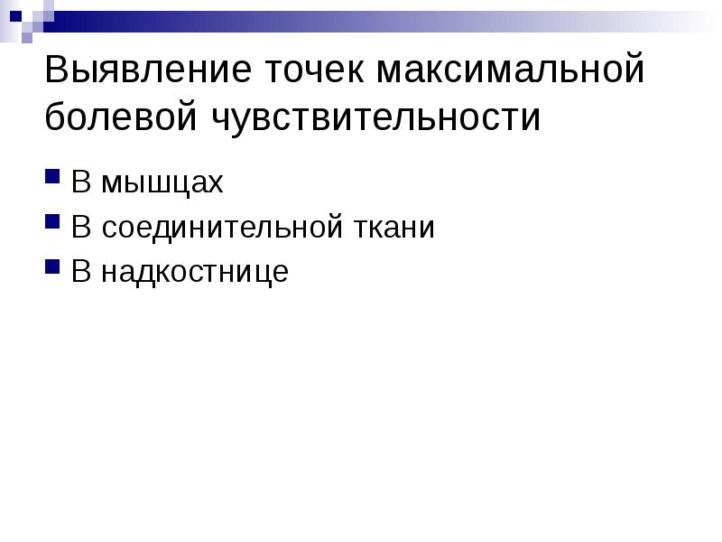 Выявление точек максимальной болевой чувствительности
В мышцах
В соединительной ткани
Выявление точек максимальной болевой чувствительности
В мышцах
В соединительной ткани