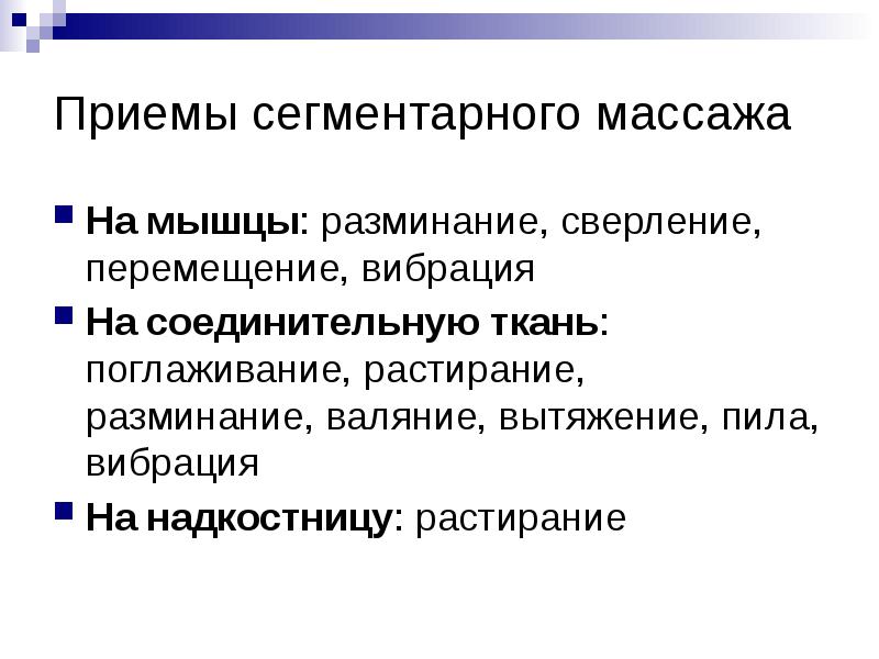 Приемы сегментарного массажа
На мышцы: разминание, сверление, перемещение, вибрация
На соединительную Приемы сегментарного массажа
На мышцы: разминание, сверление, перемещение, вибрация
На соединительную