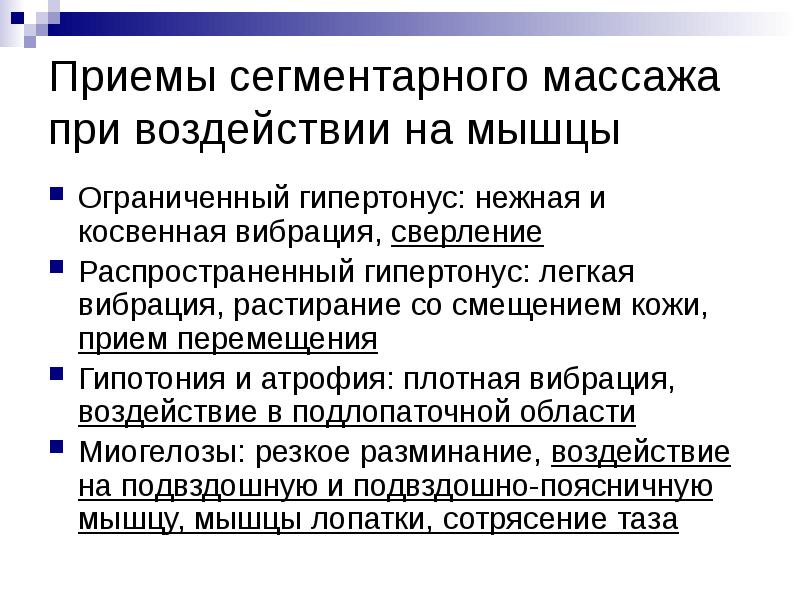 Приемы сегментарного массажа при воздействии на мышцы
Ограниченный гипертонус: нежная и Приемы сегментарного массажа при воздействии на мышцы
Ограниченный гипертонус: нежная и