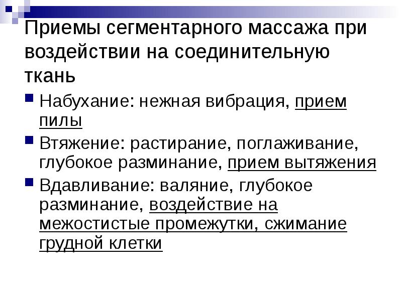 Приемы сегментарного массажа при воздействии на соединительную ткань
Набухание: нежная вибрация, Приемы сегментарного массажа при воздействии на соединительную ткань
Набухание: нежная вибрация,