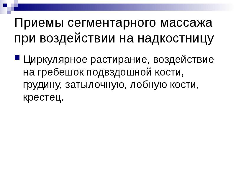 Приемы сегментарного массажа при воздействии на надкостницу
Циркулярное растирание, воздействие на Приемы сегментарного массажа при воздействии на надкостницу
Циркулярное растирание, воздействие на