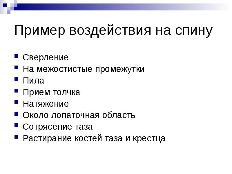 Пример воздействия на спину
Сверление
На межостистые промежутки
Пила
Прием Пример воздействия на спину
Сверление
На межостистые промежутки
Пила
Прием