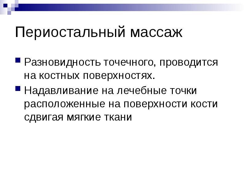 Периостальный массаж
Разновидность точечного, проводится на костных поверхностях.
Надавливание на Периостальный массаж
Разновидность точечного, проводится на костных поверхностях.
Надавливание на