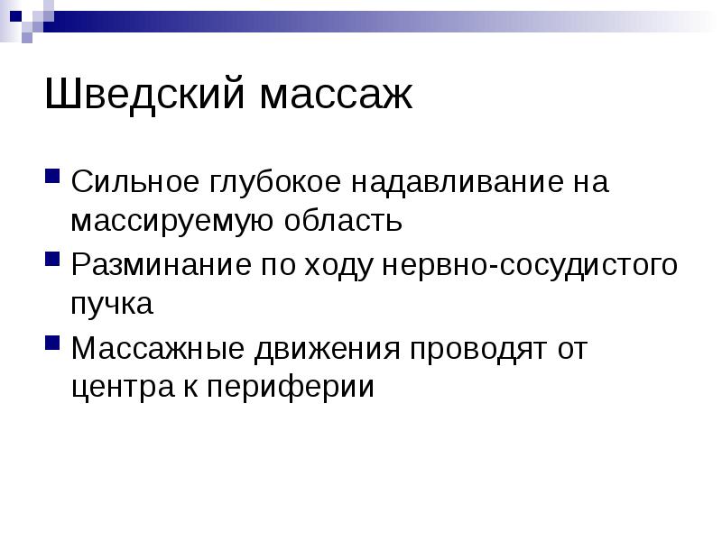 Шведский массаж
Сильное глубокое надавливание на массируемую область
Разминание по ходу Шведский массаж
Сильное глубокое надавливание на массируемую область
Разминание по ходу