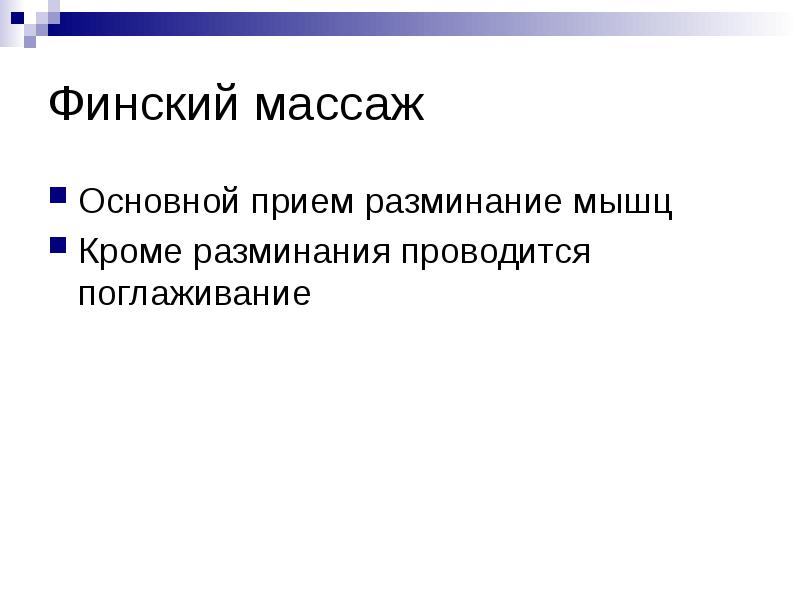 Финский массаж
Основной прием разминание мышц
Кроме разминания проводится поглаживание Финский массаж
Основной прием разминание мышц
Кроме разминания проводится поглаживание