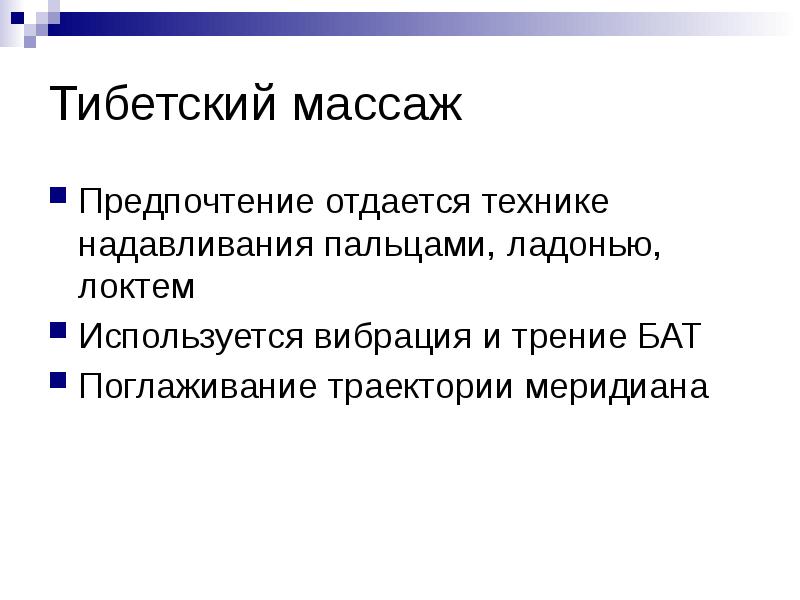 Тибетский массаж
Предпочтение отдается технике надавливания пальцами, ладонью, локтем
Используется вибрация Тибетский массаж
Предпочтение отдается технике надавливания пальцами, ладонью, локтем
Используется вибрация