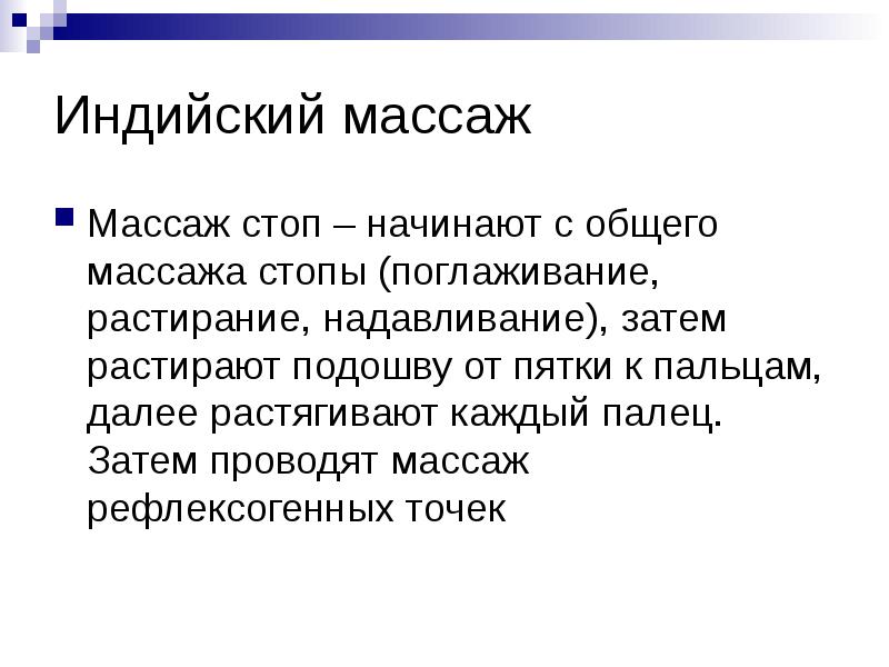 Индийский массаж
Массаж стоп – начинают с общего массажа стопы (поглаживание, Индийский массаж
Массаж стоп – начинают с общего массажа стопы (поглаживание,